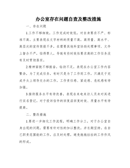 办公室存在问题自查及整改措施