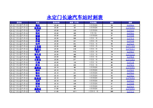 永定门长途汽车站(2014年新版)时刻表