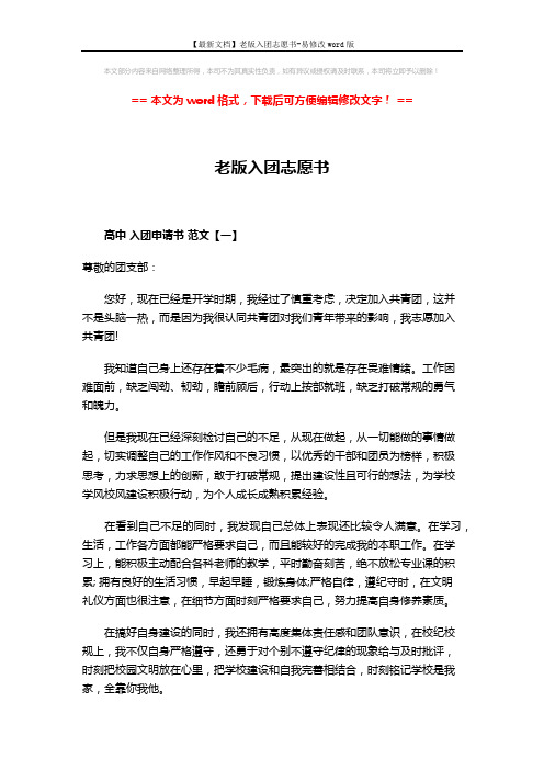 【最新文档】老版入团志愿书-易修改word版 (4页)