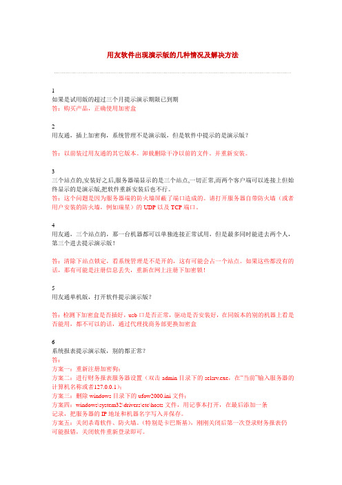 用友软件出现演示版的几种情况及解决方法