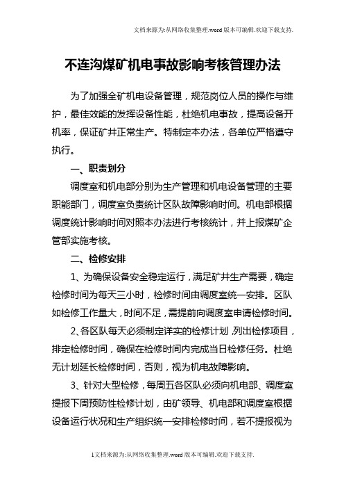 煤矿机电事故影响考核管理办法