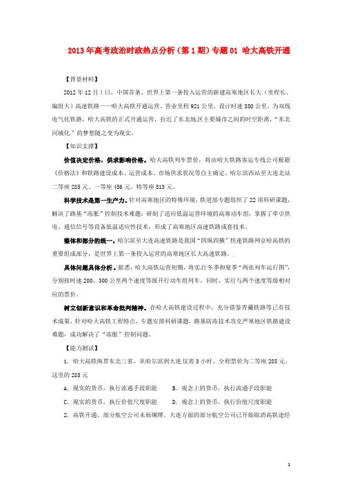 高考政治时政热点分析(第1期)专题01 哈大高铁开通