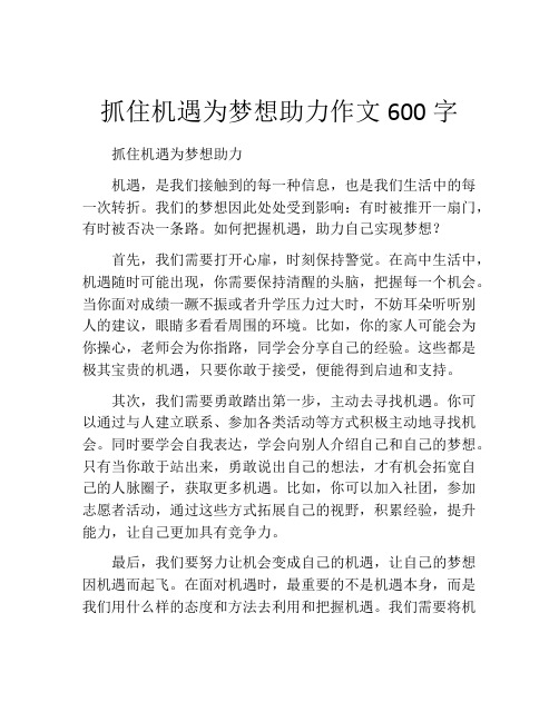 抓住机遇为梦想助力作文600字