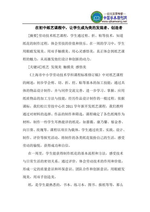在初中纸艺课程中,让学生成为美的发现者、创造者