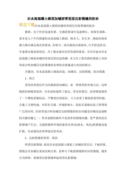 旧水泥混凝土路面加铺沥青面层反射裂缝的防治