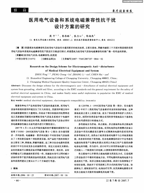 医用电气设备和系统电磁兼容性抗干扰设计方案的研究