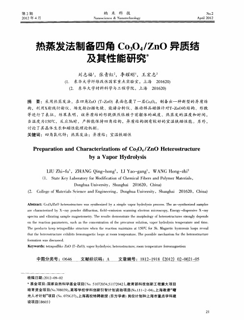 热蒸发法制备四角Co3O4／ZnO异质结及其性能研究