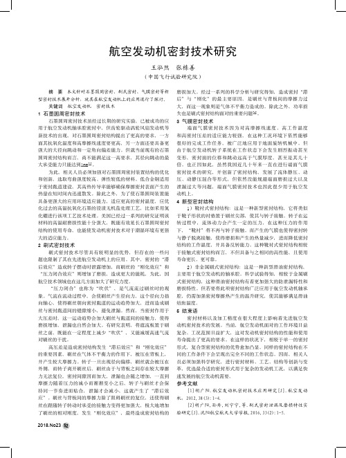 航空发动机密封技术研究