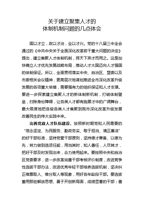 关于建立聚集人才的几点体会