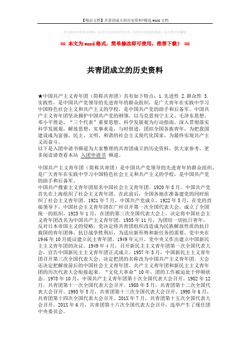 【精品文档】共青团成立的历史资料-精选word文档 (1页)