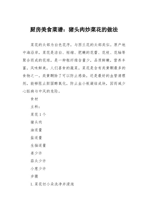 厨房美食菜谱：猪头肉炒菜花的做法