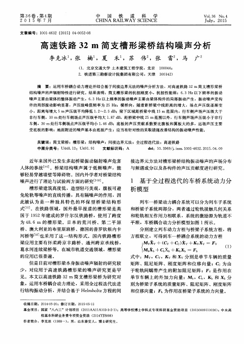 高速铁路32m简支槽形梁桥结构噪声分析