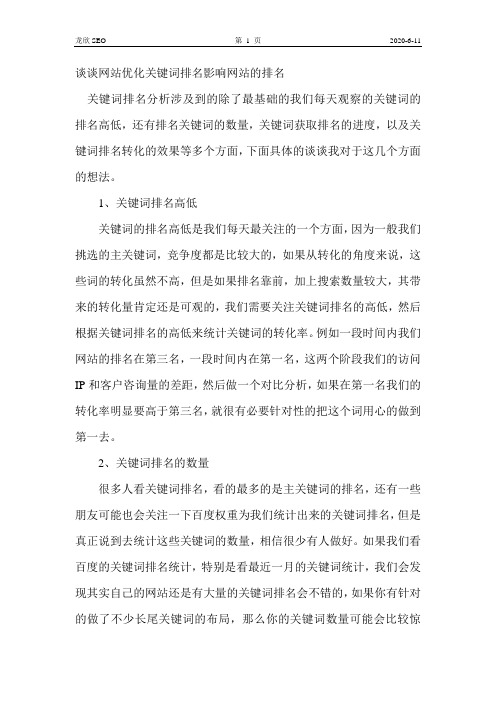 谈谈网站优化关键词排名影响网站的排名