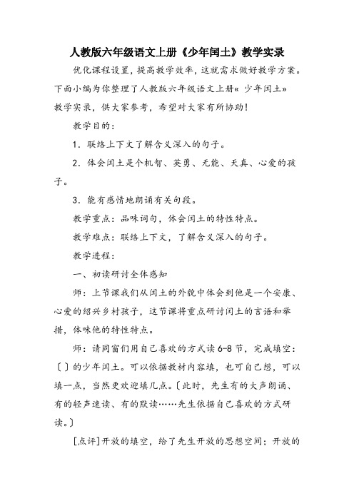 人教版六年级语文上册《少年闰土》教学实录