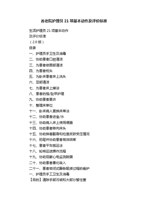 养老院护理员21项基本动作及评价标准