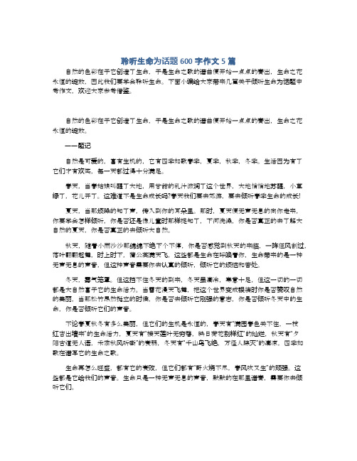 聆听生命为话题600字作文5篇