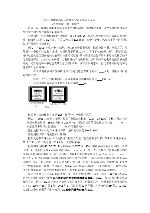 谈谈对电能表标定电流和额定最大电流的认识