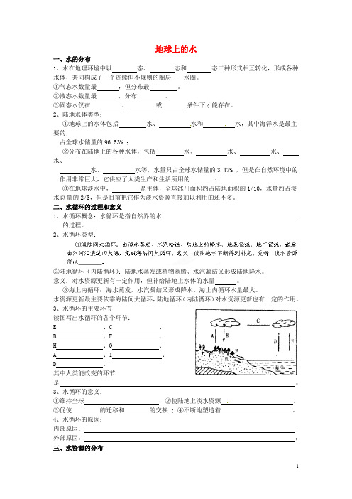 八年级科学上册 1.1 地球上的水导学案(无答案)(新版)浙教版
