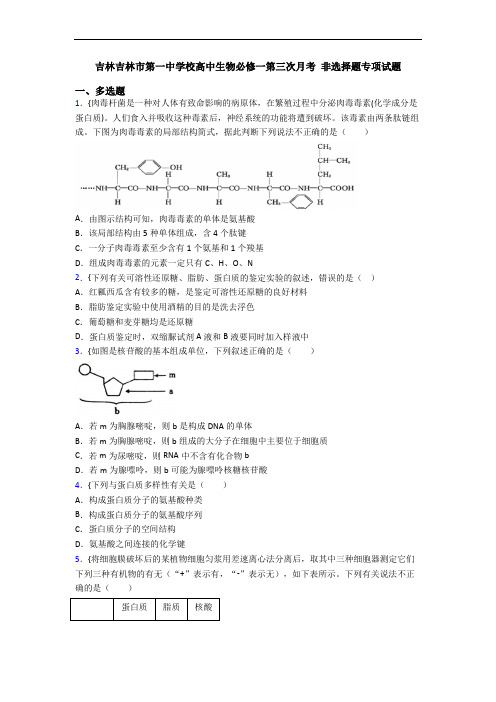 吉林吉林市第一中学校高中生物必修一第三次月考 非选择题专项试题