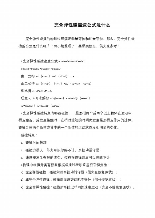 完全弹性碰撞速公式是什么