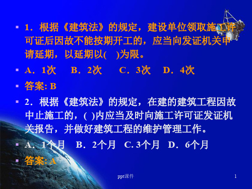 土木工程建筑法规复习试题及答案  ppt课件