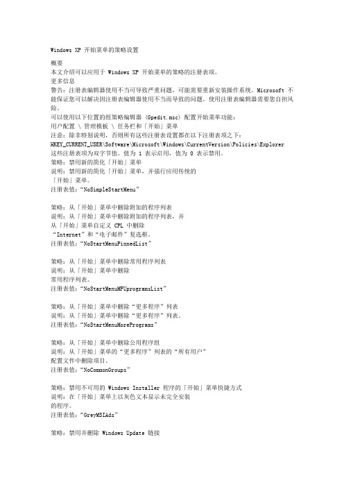 WindowsXP开始菜单的策略设置