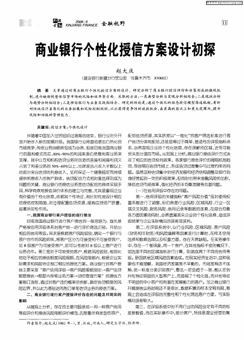 商业银行个性化授信方案设计初探