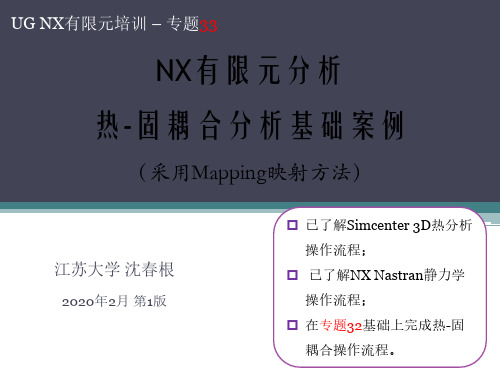 33_UG热固耦合基础案例_沈春根