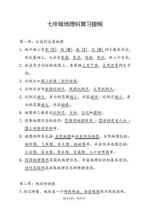 初一期中地理考试知识点