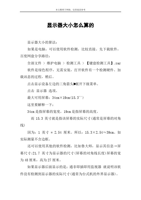 显示器大小怎么算的