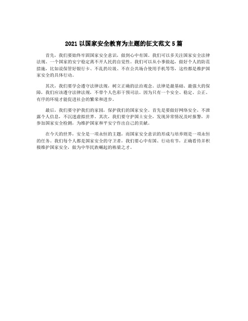 2021以国家安全教育为主题的征文范文5篇