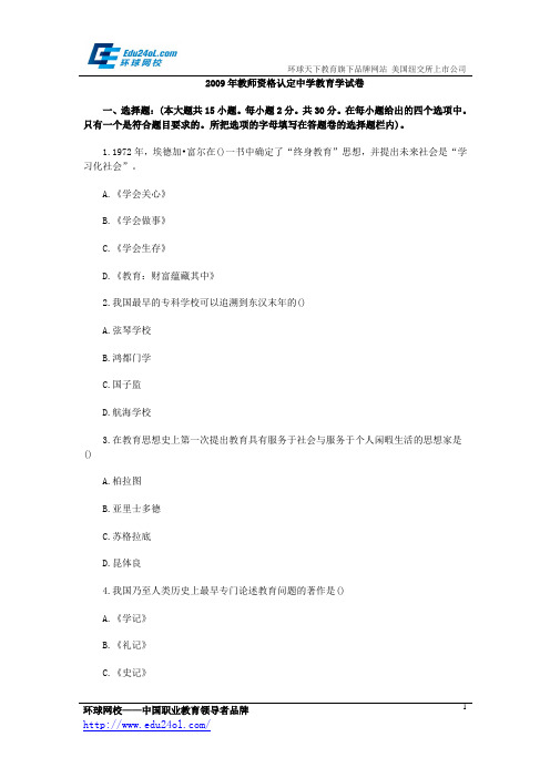 2009年湖南教师资格证考试中学教育学真题(附答案)