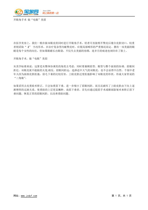开眼角手术 做“电眼”美眉.docx
