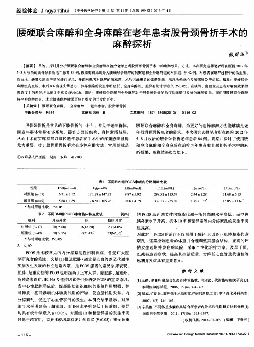 腰硬联合麻醉和全身麻醉在老年患者股骨颈骨折手术的麻醉探析