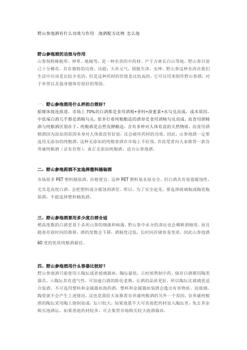 野山参泡酒有什么功效与作用  泡酒配方比例 怎么泡