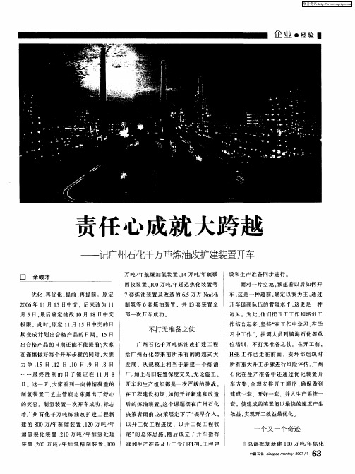 责任心成就大跨越——记广州石化千万吨炼油改扩建装置开车