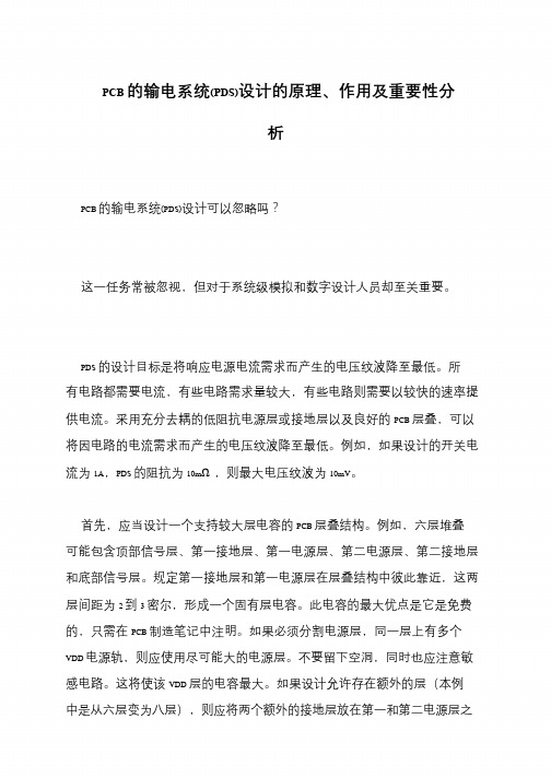 PCB的输电系统(PDS)设计的原理、作用及重要性分析