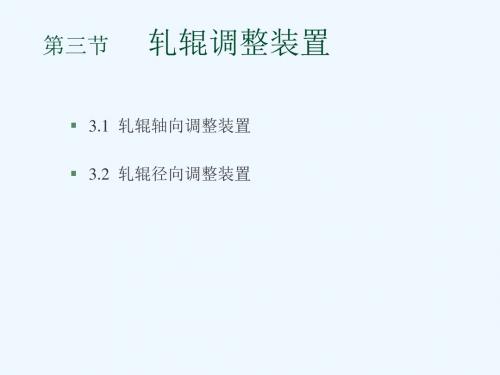 轧钢机械设备-轧辊调整装置