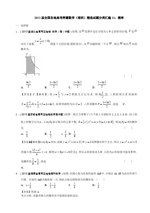 2013届全国各地高考押题数学(理科)精选试题分类汇编11概率