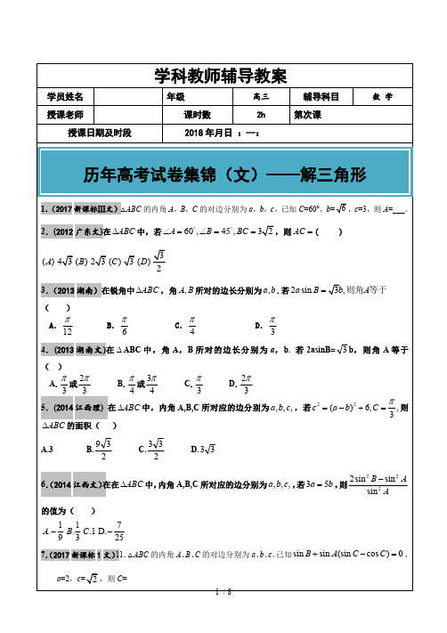 高考文科数学真题汇编解三角形高考题学生版(最新整理)