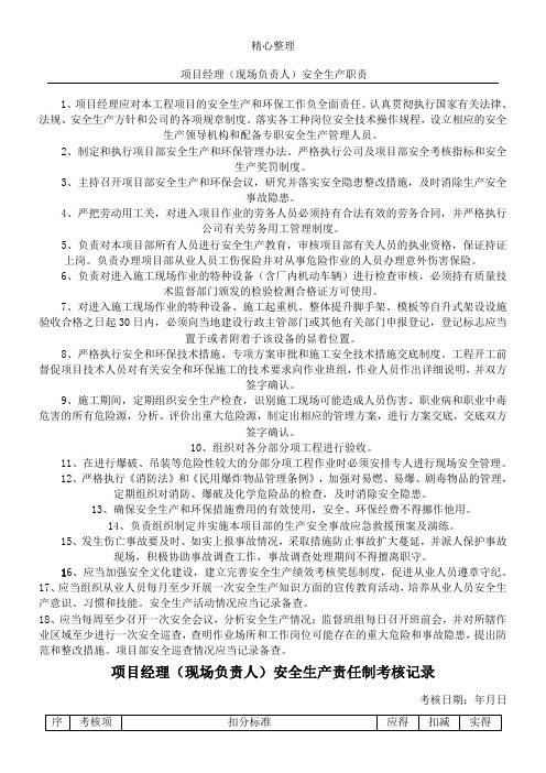 (完整版)安全生产责任制及考核记录