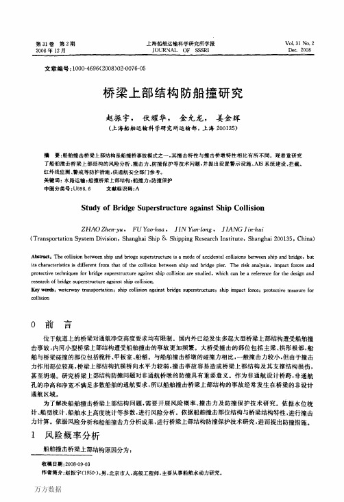 桥梁上部结构防船撞研究
