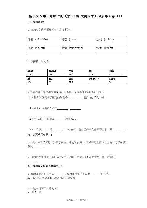 小学语文-有答案-新语文S版三年级上册《第23课_大禹治水》同步练习卷(1)
