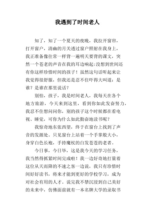 我遇到了时间老人