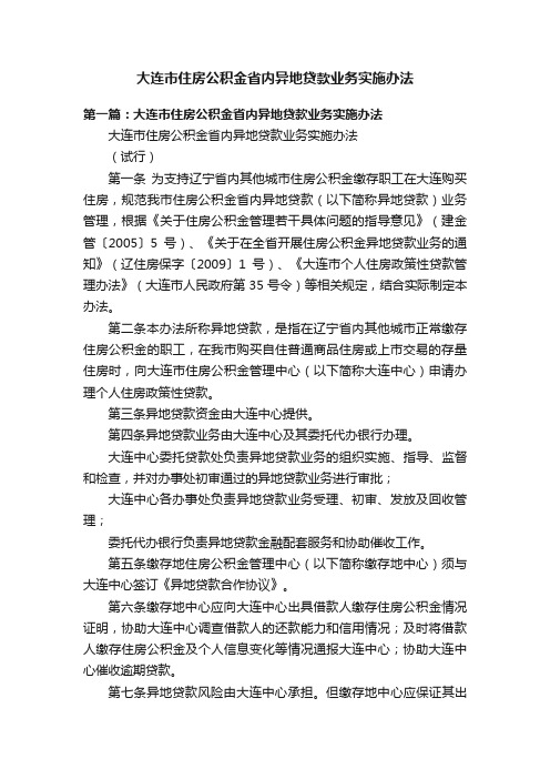 大连市住房公积金省内异地贷款业务实施办法