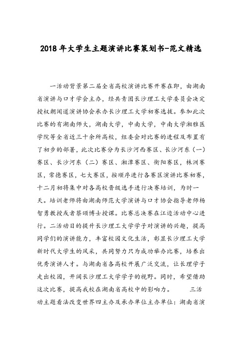 2018年大学生主题演讲比赛策划书-范文精选