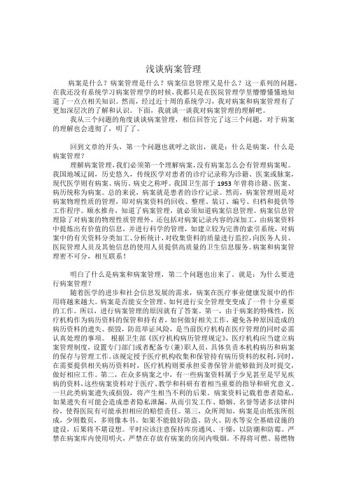 浅谈病案管理