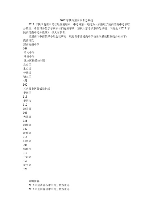 2017年陕西渭南中考分数线