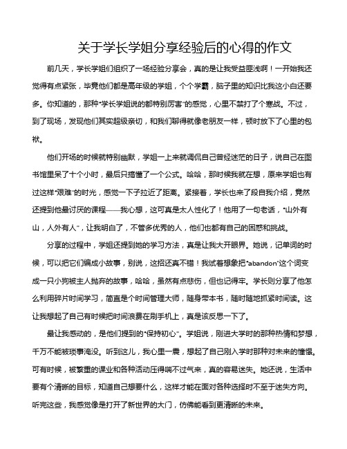 关于学长学姐分享经验后的心得的作文