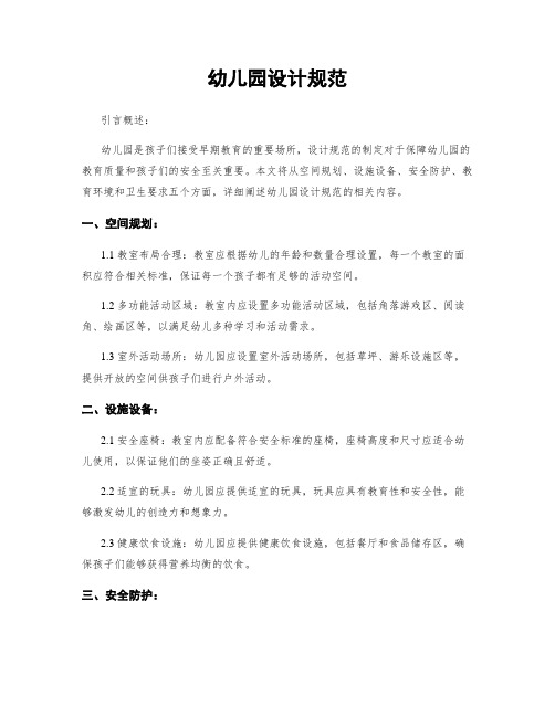 幼儿园设计规范